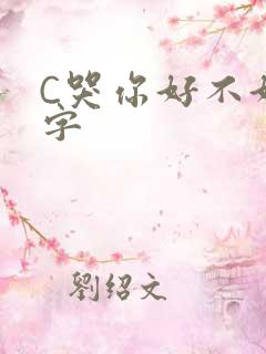 C哭你好不好文字