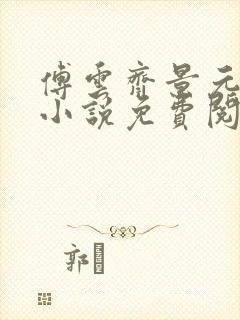 傅云齐景元重生小说免费阅读