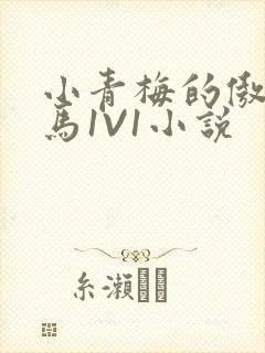 小青梅的傲娇竹马1V1小说