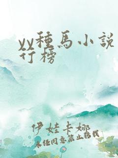 yy种马小说排行榜