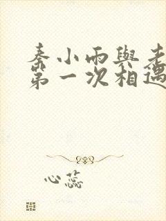 秦小雨与老旺的第一次相遇