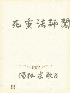 死灵法师闯异界