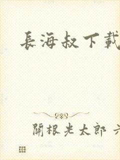 长海叔下载