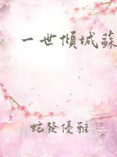 一世倾城苏小暖