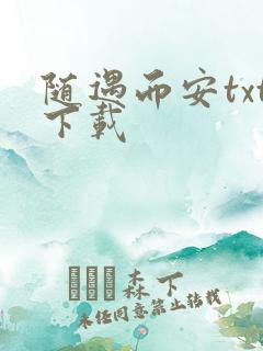 随遇而安txt下载