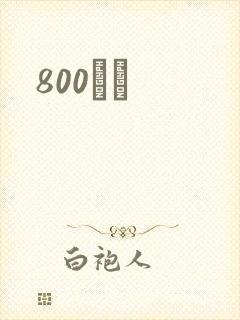 800С˵