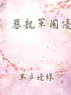 恶龙军团优等生