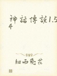 神话传说1.54