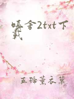 哑舍2txt下载