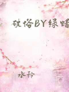 破俗BY绿蜡