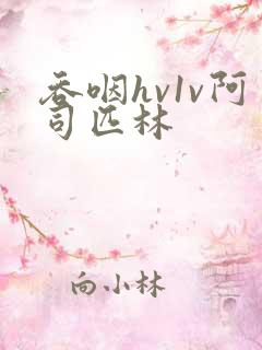 吞咽hv1v阿司匹林