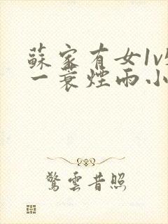 苏家有女1v5一蓑烟雨小说