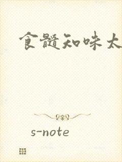 食髓知味太子妃