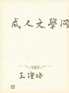 成人文学网