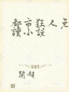 都市狂人免费阅读小说