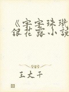 《字字珠玑》金银花露小说