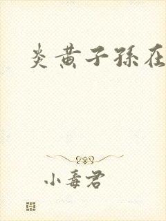 炎黄子孙在异界