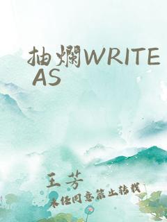 抽烂WRITE AS