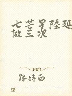 七芒星陆延被连做三次