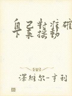 自己对准确了坐下来摇动