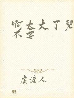 啊太大了儿媳妇不要