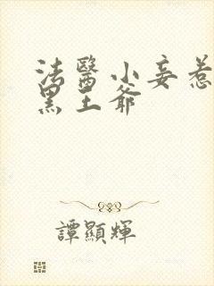 法医小妾惹上腹黑王爷