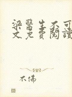 梁医生不可以全文免费阅读笔趣阁