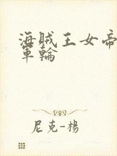 海贼王女帝被海军轮