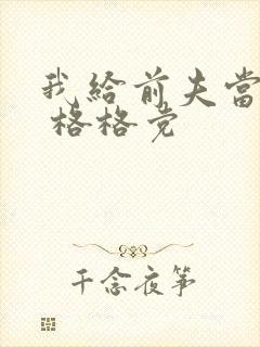 我给前夫当续母 格格党