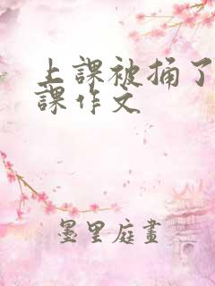 上课被捅了一节课作文