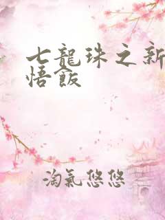 七龙珠之新生孙悟饭