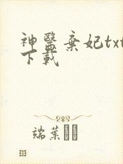 神医弃妃txt下载