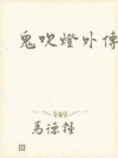 鬼吹灯外传官网