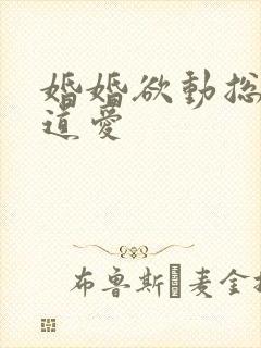 婚婚欲动总裁霸道爱