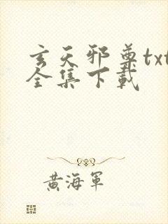 玄天邪尊txt全集下载