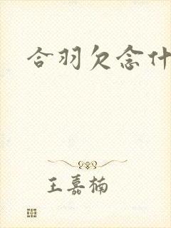 合羽欠念什么