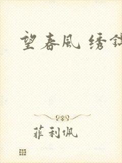 望春风 绣锦