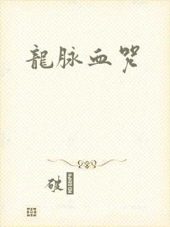 龙脉血咒