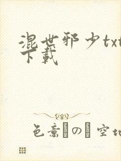 混世邪少txt下载