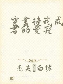 穿书后我成了暴君的爱宠