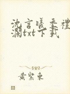 沈言曦季礼叶秋澜txt下载