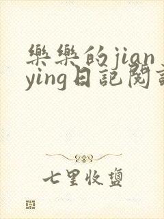 乐乐的jianying日记阅读