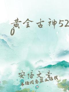 黄金古神5200