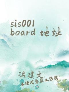 sis001 board 地址