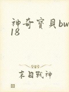 神奇宝贝bw118