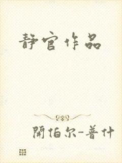 静官作品