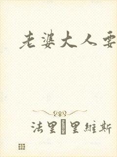 老婆大人要改嫁