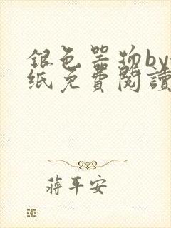 银色器物by墙纸免费阅读无弹窗