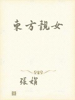 东方靓女