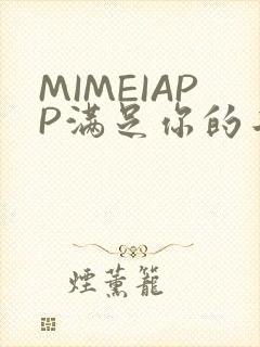 MIMEIAPP满足你的二次元幻想